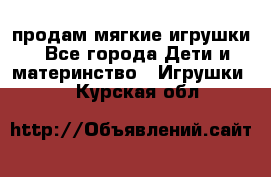 продам мягкие игрушки - Все города Дети и материнство » Игрушки   . Курская обл.